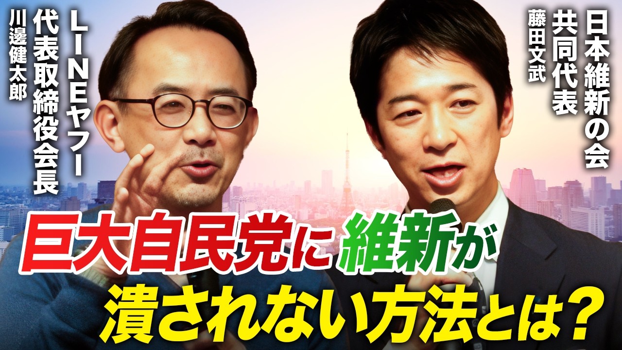 【藤田文武×川邊健太郎】巨大自民党に維新が潰されない方法は？LINEヤフー会長が語る突破戦略【緊急対談】