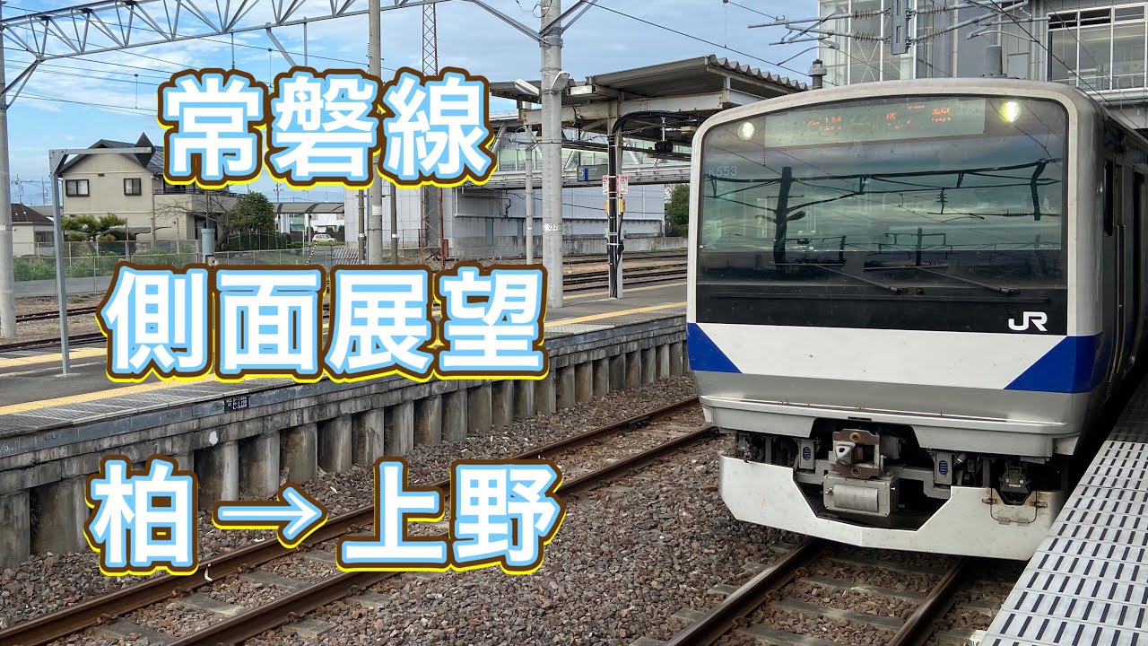 常磐線　E531系　側面展望　柏→上野