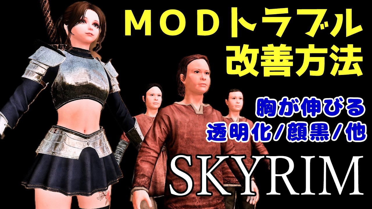 【スカイリム】MOD導入の色んなトラブル改善方法【MOD解説】
