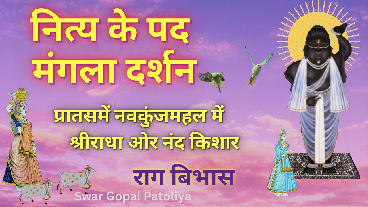 Nitya Ke Pad Pushtimarg Kirtan Mangla Ke Pad Ushnkal Ke Pad प्रातसमें नवकुंजमहल में #Pushtikirtan
