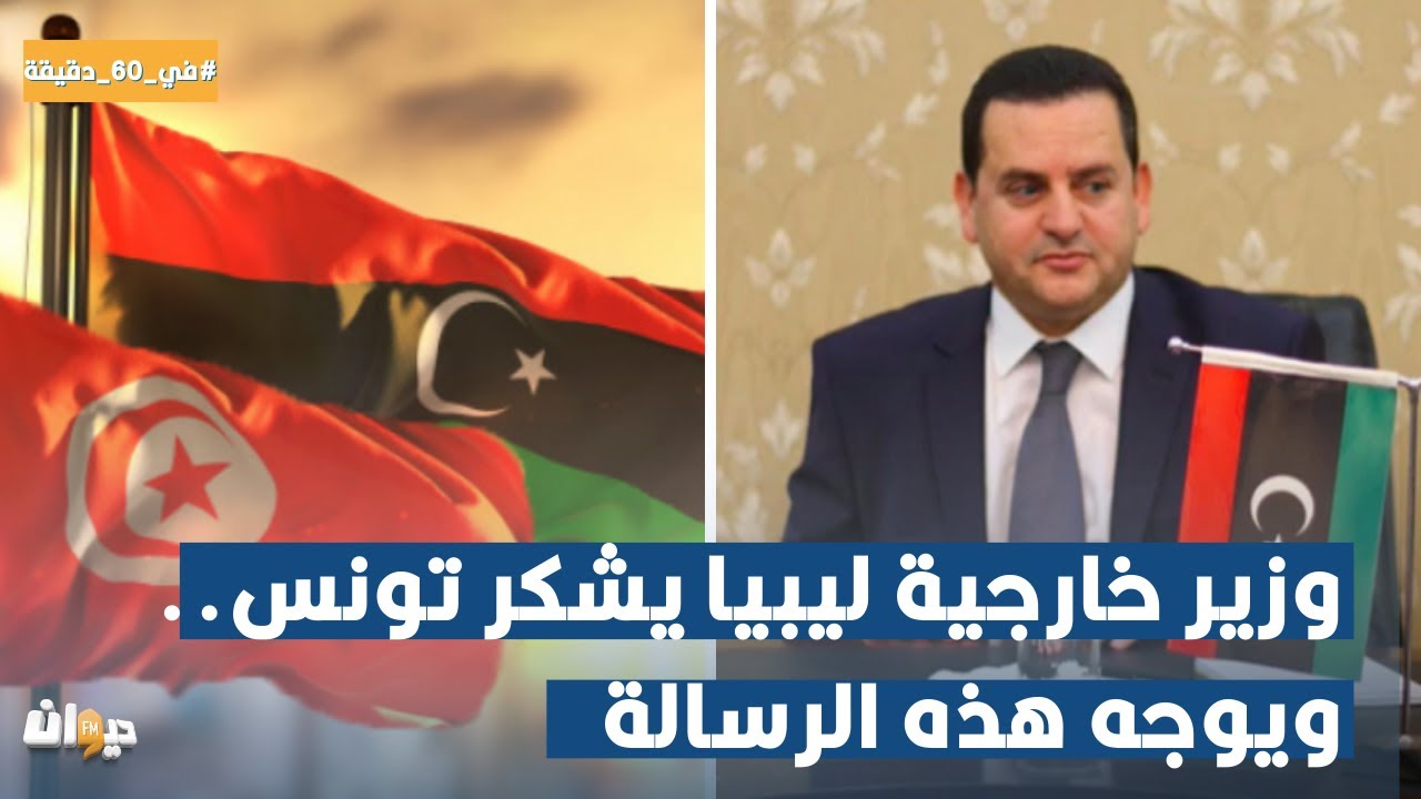 وزير خارجية ليبيا يشكر تونس.. ويوجه هذه الرسالة
