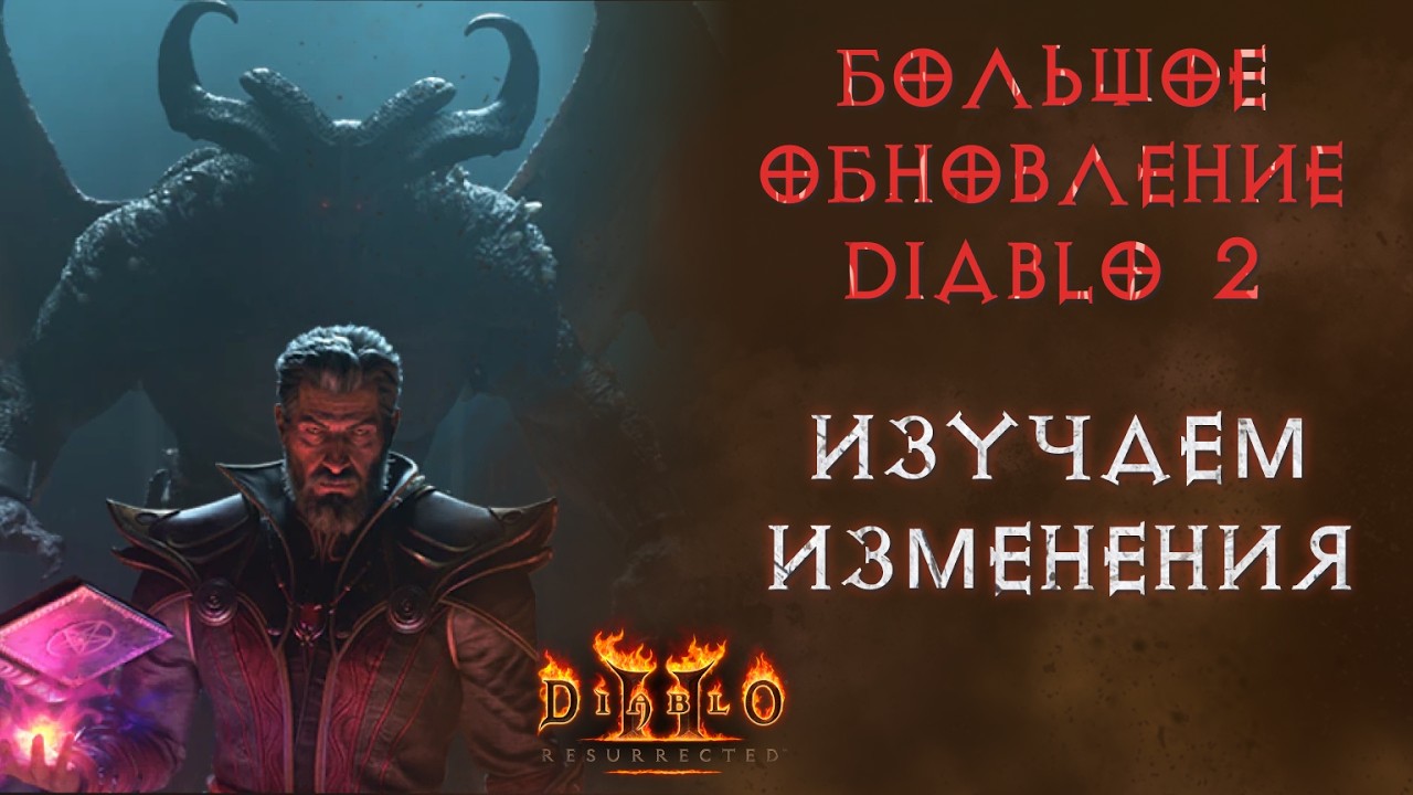 Изучаем крупнейшее за 25 лет обновление  Diablo II: Resurrected