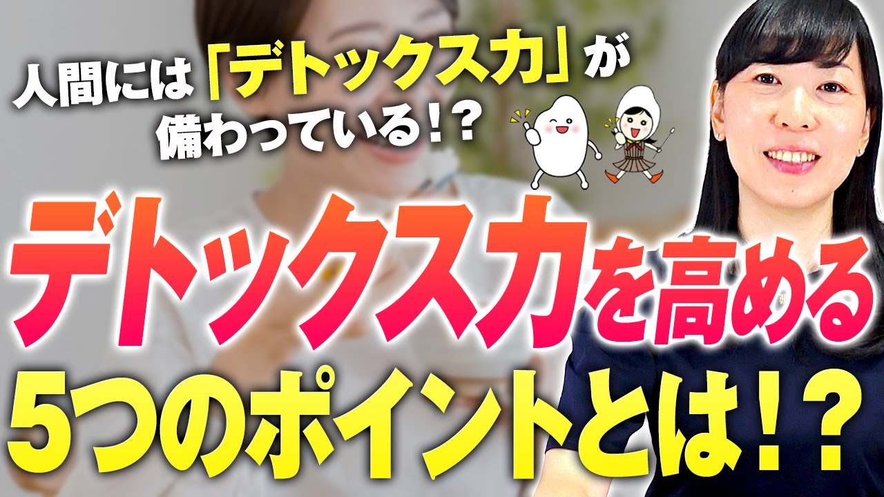 【デトックス】身体から毒素を排出する5つのポイント！無料でできてダイエット・美肌・筋トレ効果も高める最強のデトックス法【お米生活６：４】