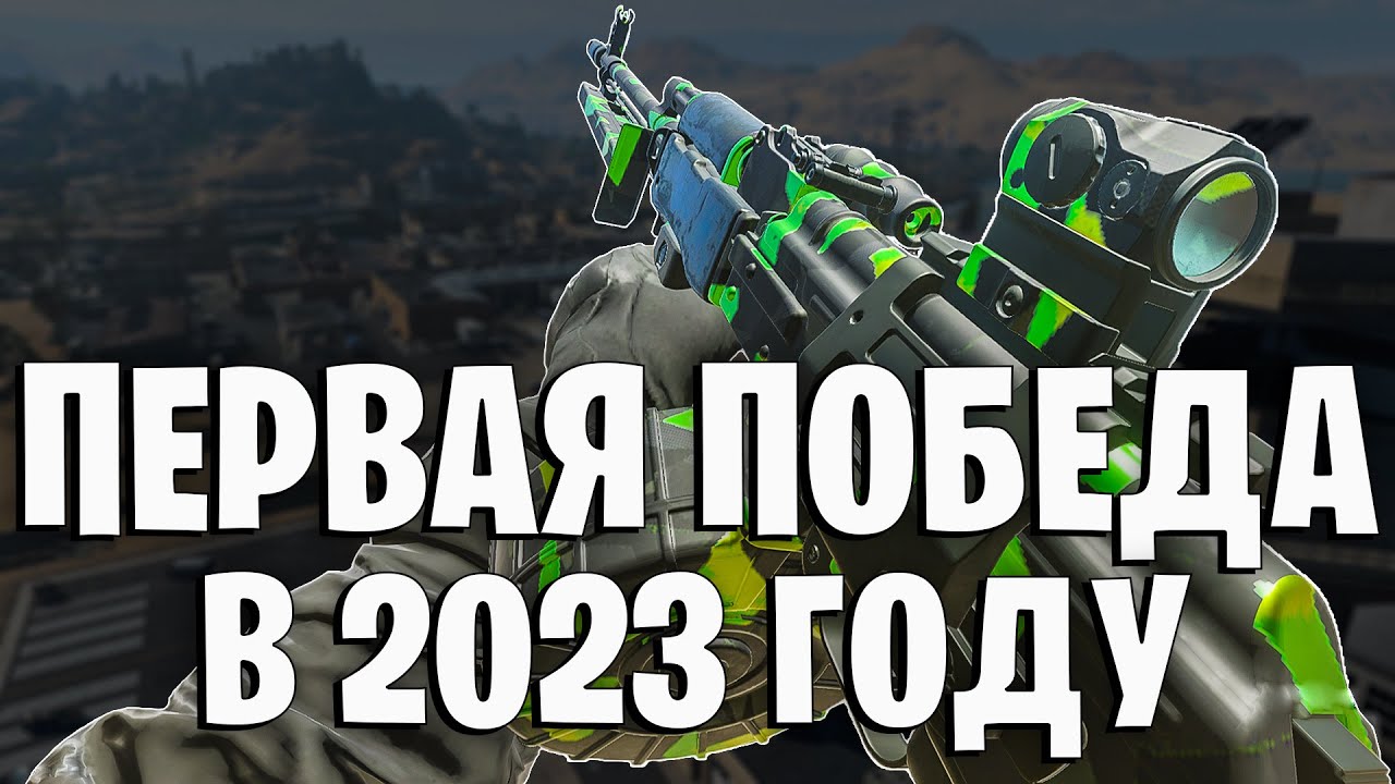 ПЕРВАЯ ПОБЕДА В 2023 ГОДУ В WARZONE 2!!!