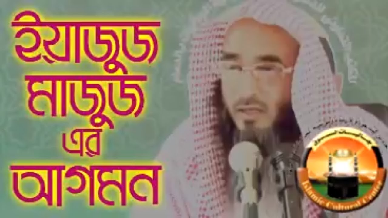 ইয়াজুজ মাজুজ এর আগমন || By Sheikh Motiur Rahman Madani