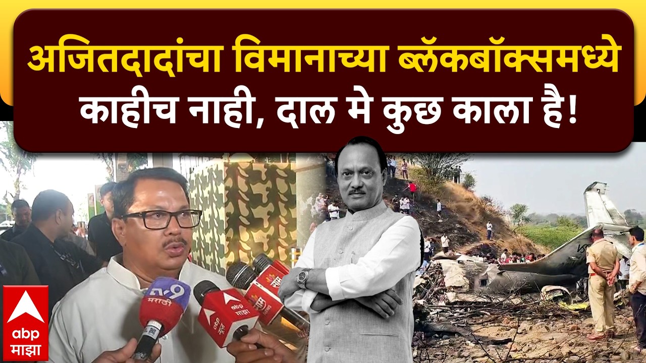 Vijay Wadettiwar : अजितदादांचा अपघात वाटत नाही, ब्लॅकबॉक्समध्ये काहीच नाही, दाल मे कुछ काला है