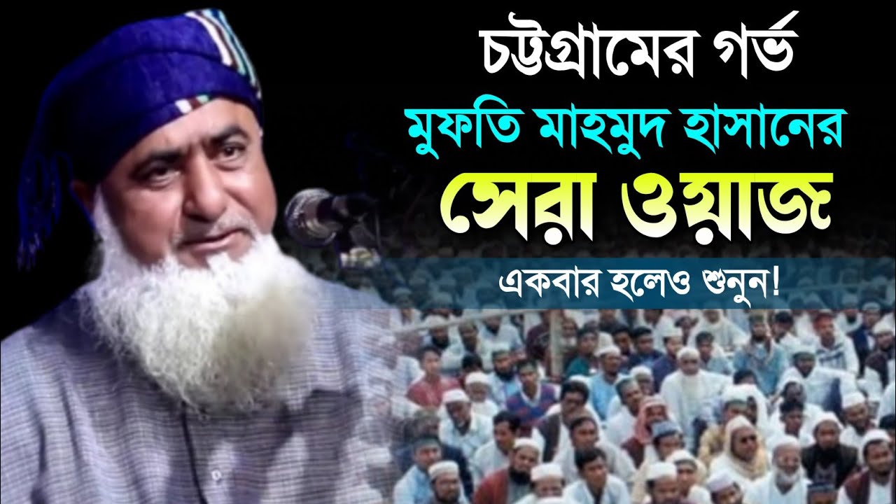 মুফতি মাহমুদ হাসান বাবুনগরীর নতুন ওয়াজ। Mofti Mahmud Hasan Vojpuri. New Bangla Waz Mahfil 2022.