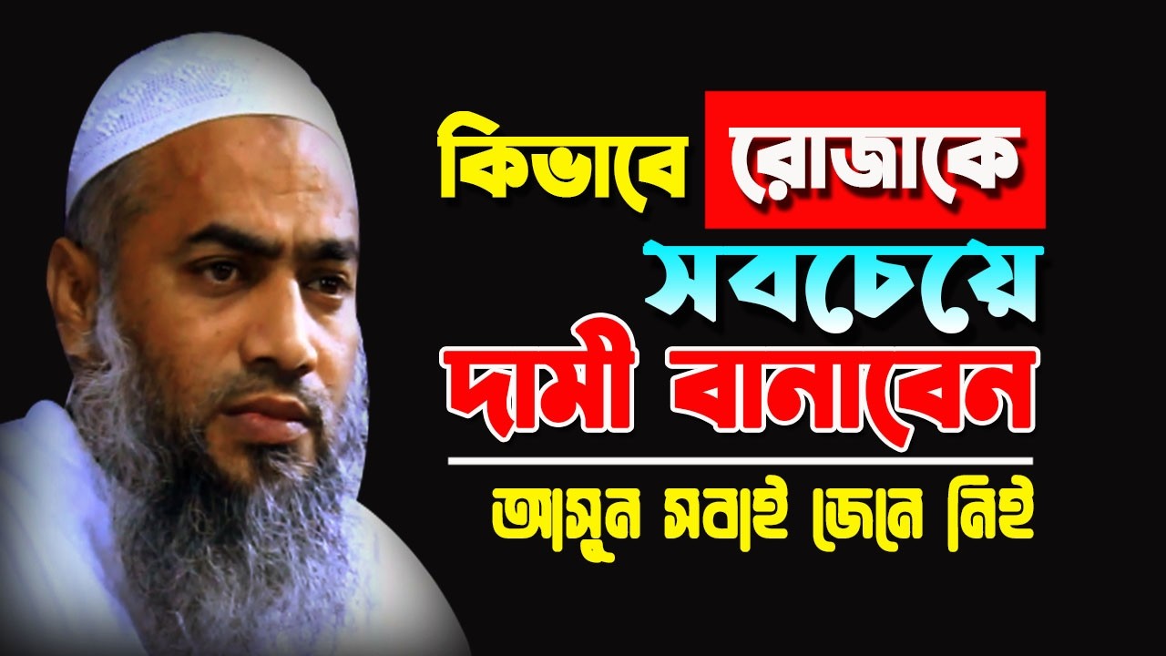 কিভাবে রোজাকে সবচেয়ে দামী বানাবেন || BANGLA WAZ 2026 NEW BY MUFTI MUSTAKUNNABI KASEMI