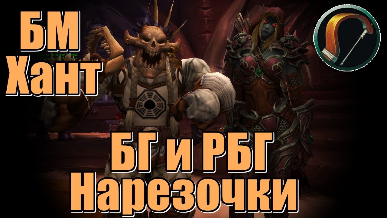 Нарезки БГ-РБГ Бм Хант [World of Warcraft] Battle for Azeroth,WoW