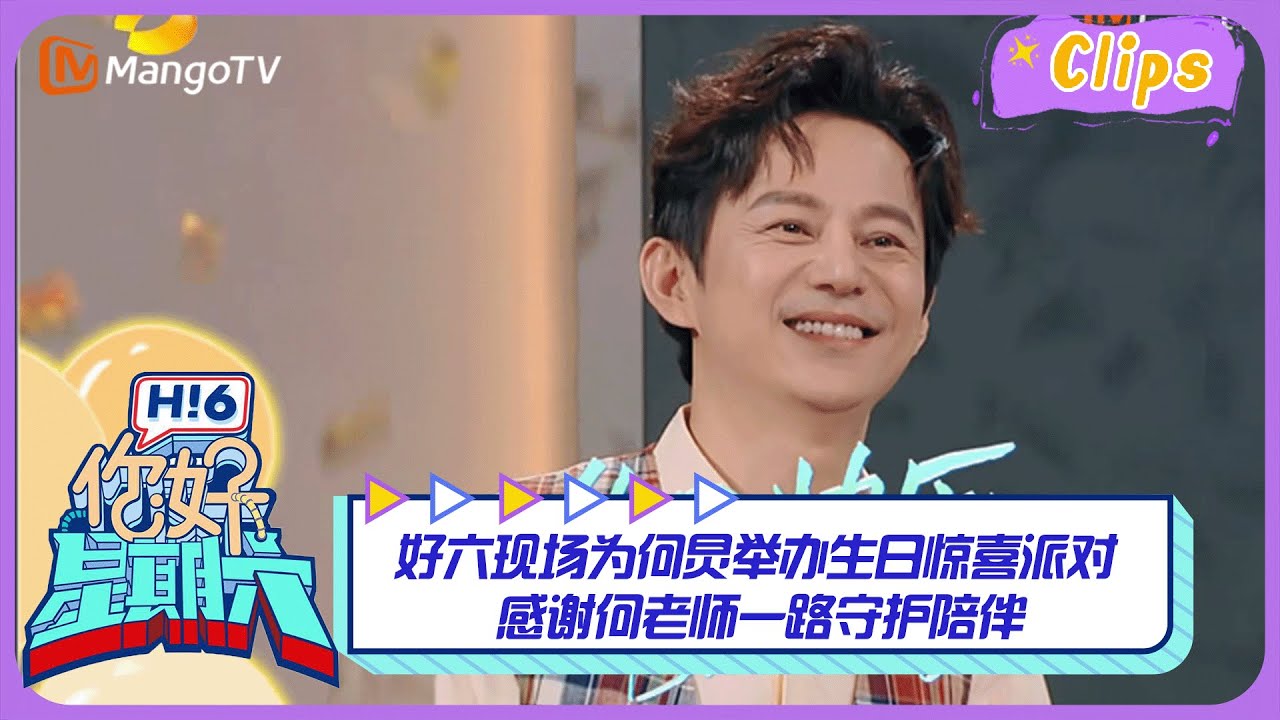 【精彩看点】 好六现场为何炅举办生日惊喜派对 感谢何老师一路守护陪伴｜你好星期六 Hello Saturday Highlights丨MangoTV