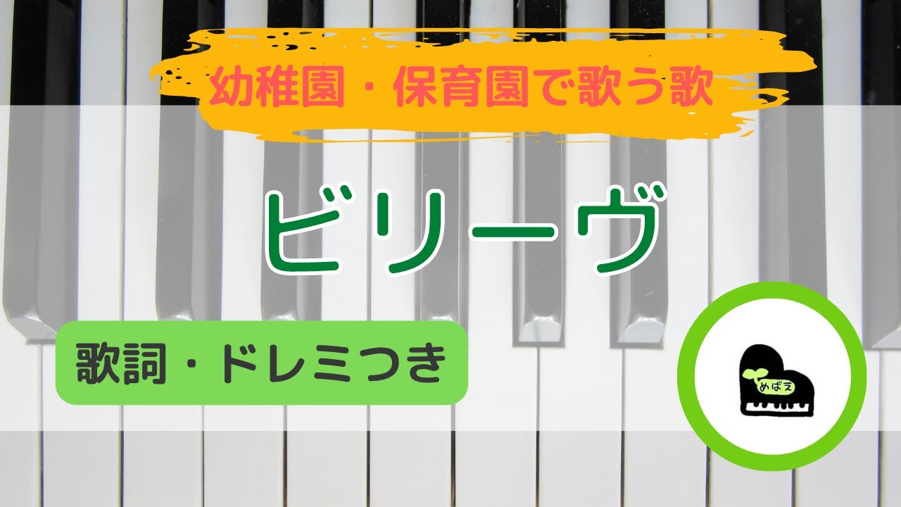 「ビリーヴ」かんたんピアノ伴奏♪／歌詞・ドレミつき