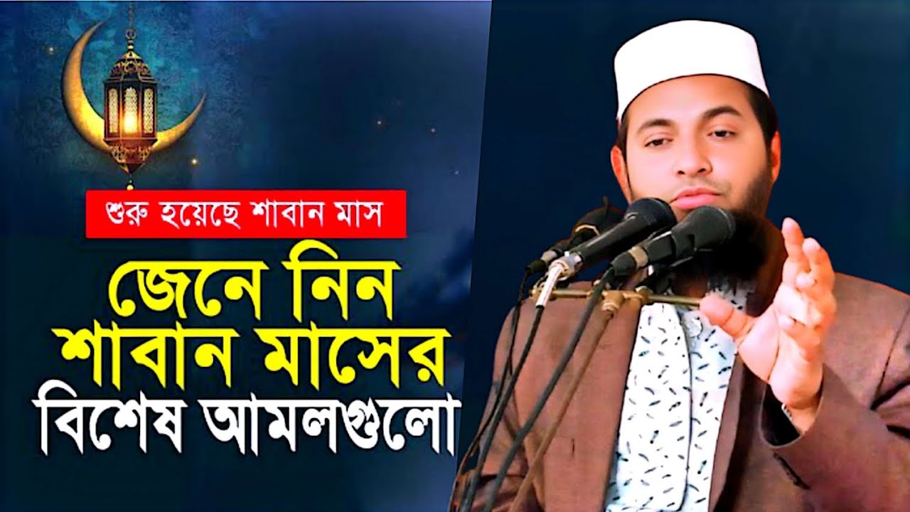 শাবান মাসের ফজিলত ও আমল। মাওলানা ইমরান বিন লুৎফুর /Mawlana Imran bin Lutfur. 