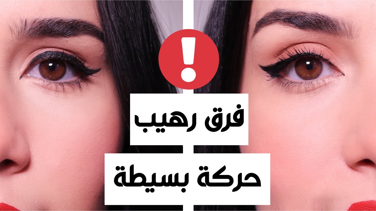 حركه بسيطة تغير شكل عينك كليا| تكبير العين بالايلاينر