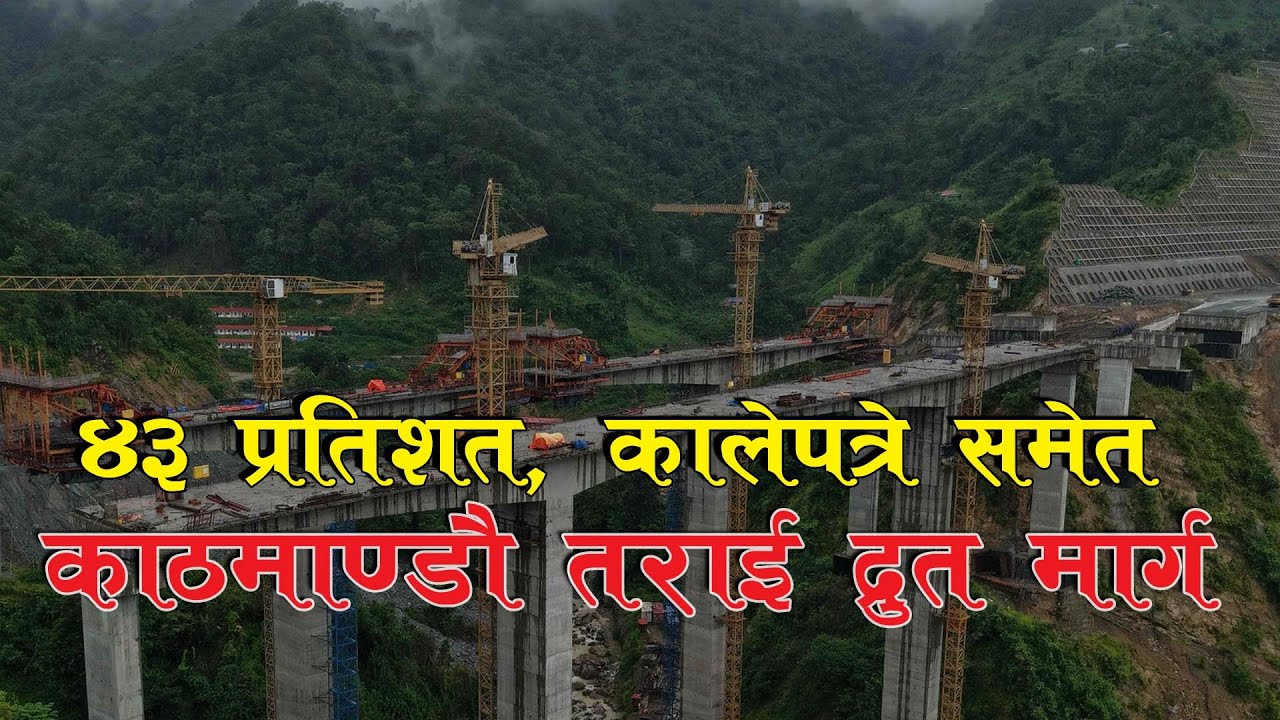 Kathmandu Terai Fast Track २०८३ द्रुतमार्ग निर्माण : पुल, सुरुङ र कालोपत्रेमा गति