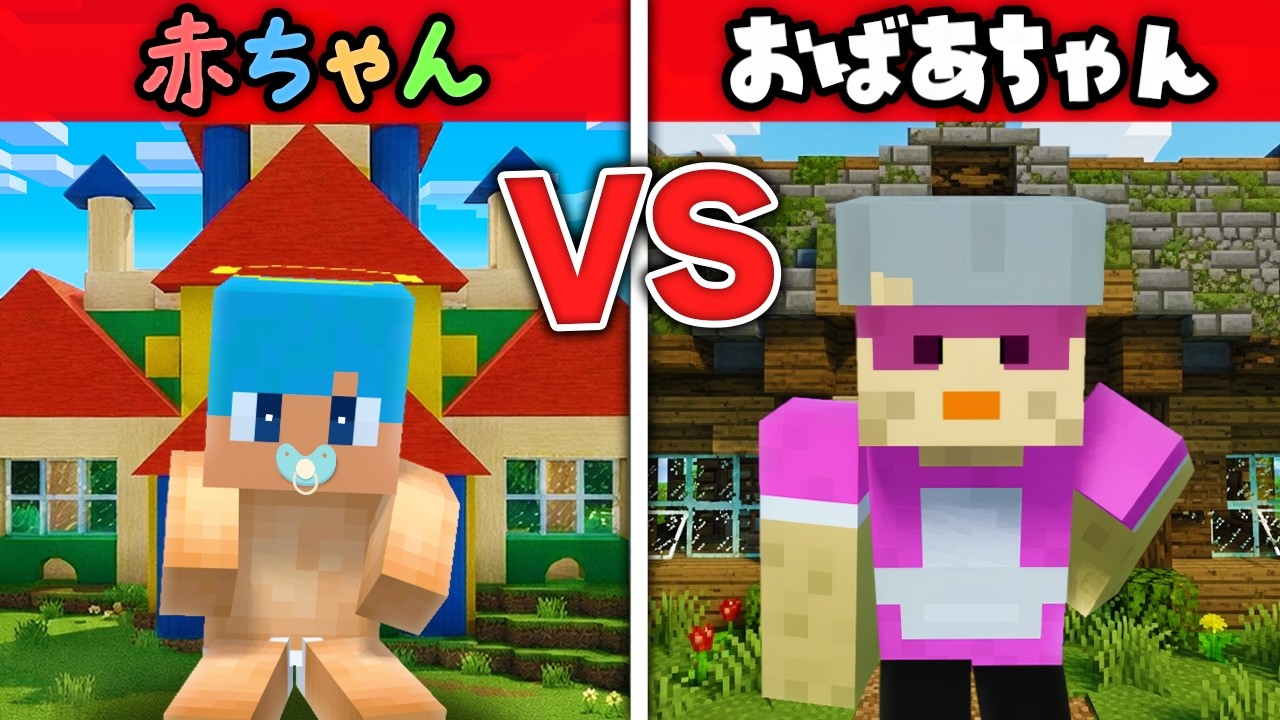 赤ちゃん vs おばあちゃんの最強の家作り対決！【まいくら / マインクラフト】