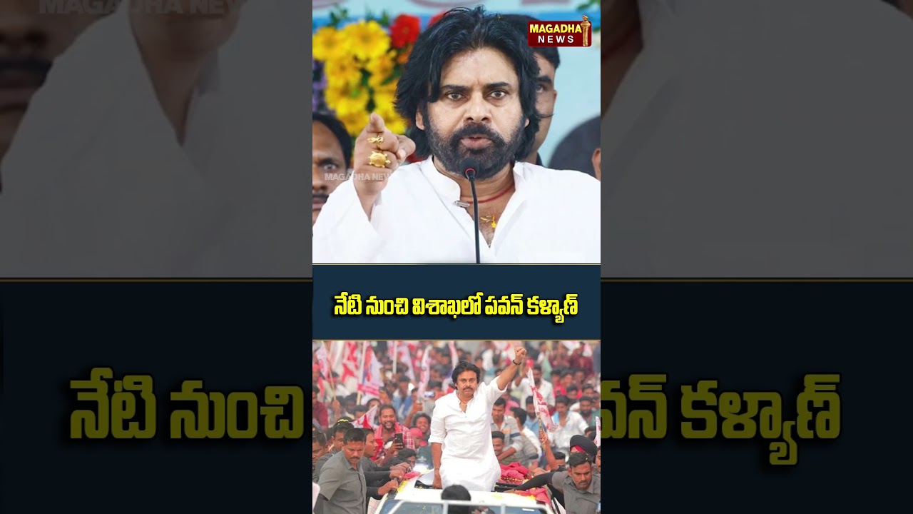 మూడు రోజుల పాటు ప్రజా సమస్యలపై స్పెషల్ ఫోకస్! | Deputy CM Pawan Kalyan Vizag Tour | Magadha News