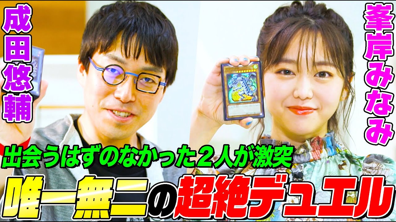 【天才vs努力の鬼】経済学者・成田悠輔と峯岸みなみの超絶デュエル！出会うはずのなかった２人がブルーアイズとサクリファイスで激突する異空間！※デュエル後トークあり【デュエルロワイヤル-僕らのデュエル】