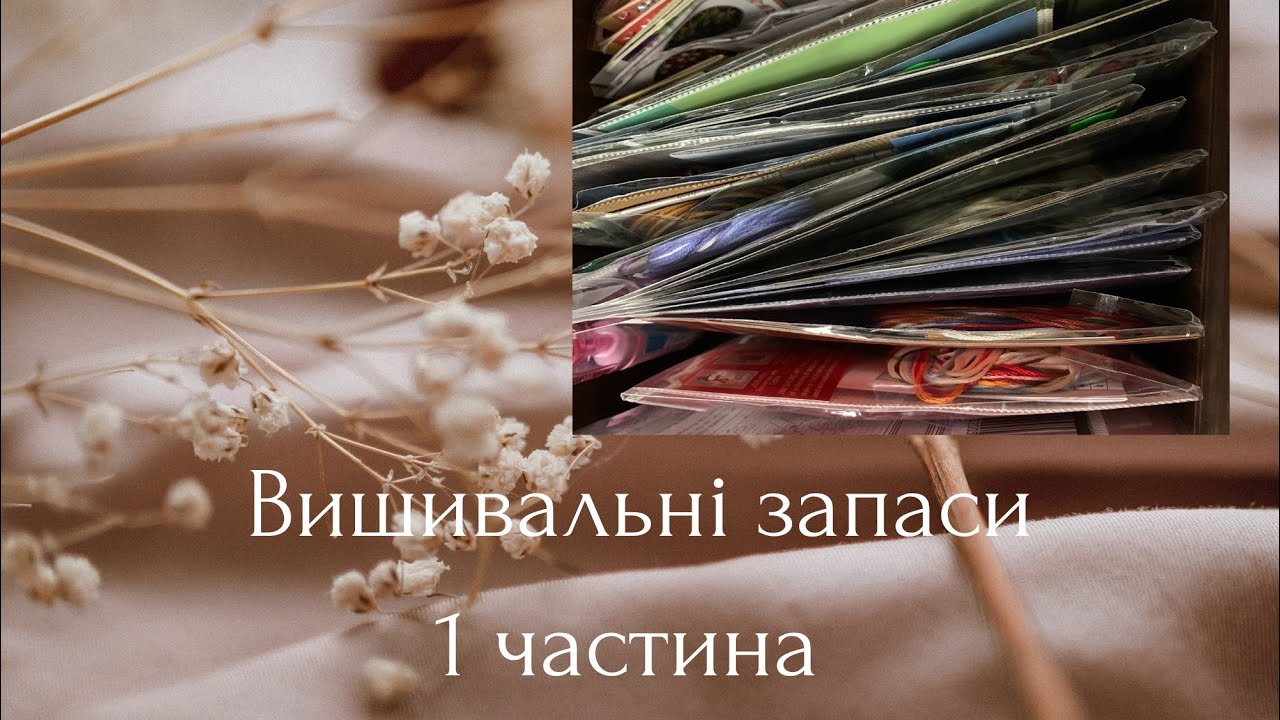 Вишивальні запаси. 1 частина. Маленькі набори. Mill hill та багато іншого.