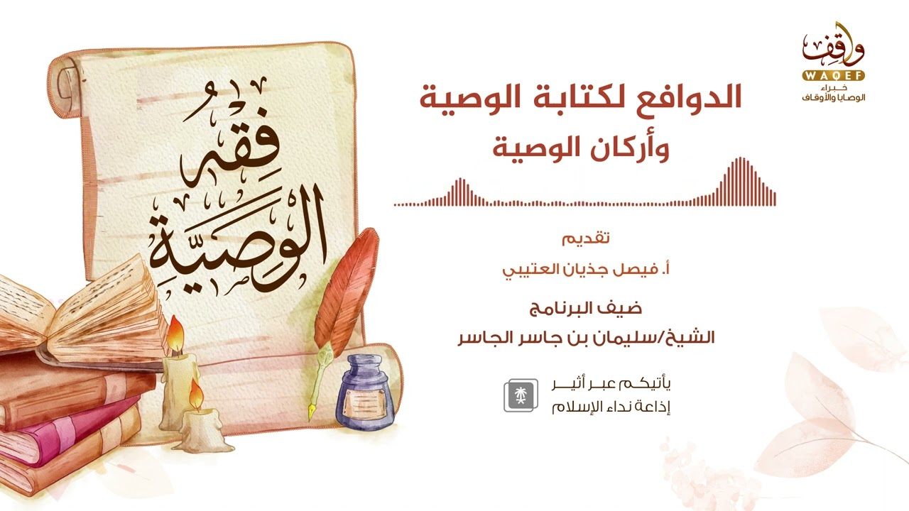 07 الدوافع لكتابة الوصية أركان الوصية | برنامج #فقه_الوصية | الشيخ سليمان بن جاسر الجاسر