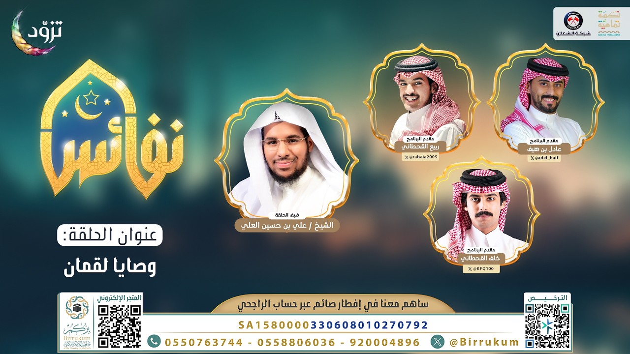 وصايا لقمان | برنامج نفائس | الحلقة الثامنة عشر | قناة المجد | رمضان 1447 هـ 🌙