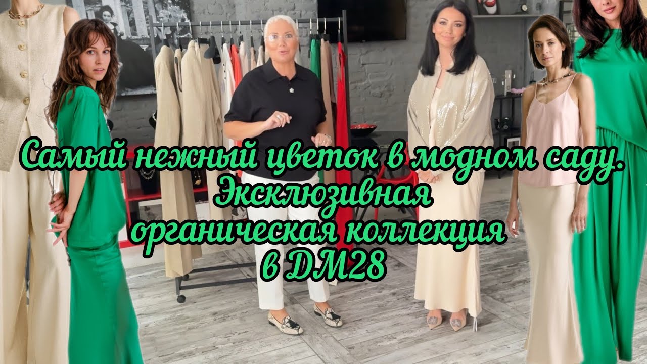 Самый нежный цветок в модном саду. Эксклюзивная органическая коллекция в ДМ28.