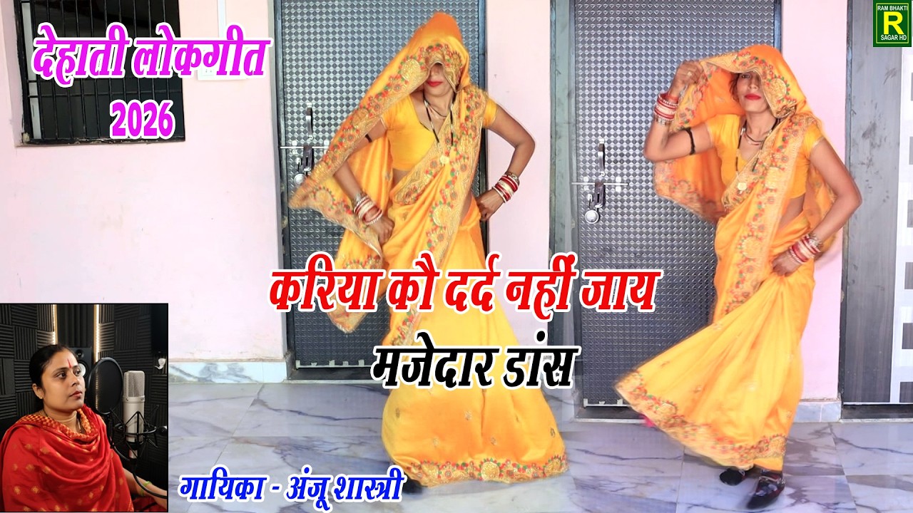 करिया को दर्द नहीं जाय कहि दियो बालम से #देहाती लोकगीत 2026 #गायिका अंजू शास्त्री  LOKGEET#nachgeet
