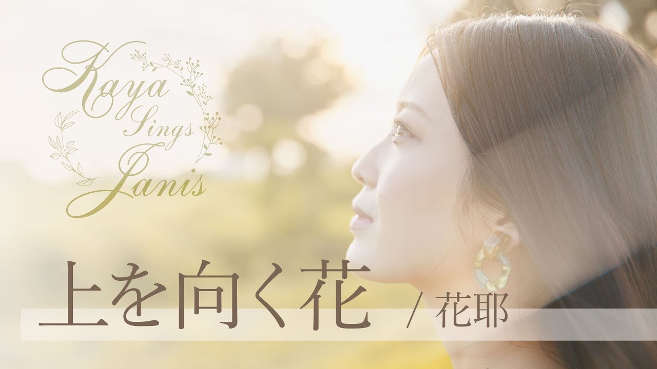 花耶『上を向く花』- Official audio
