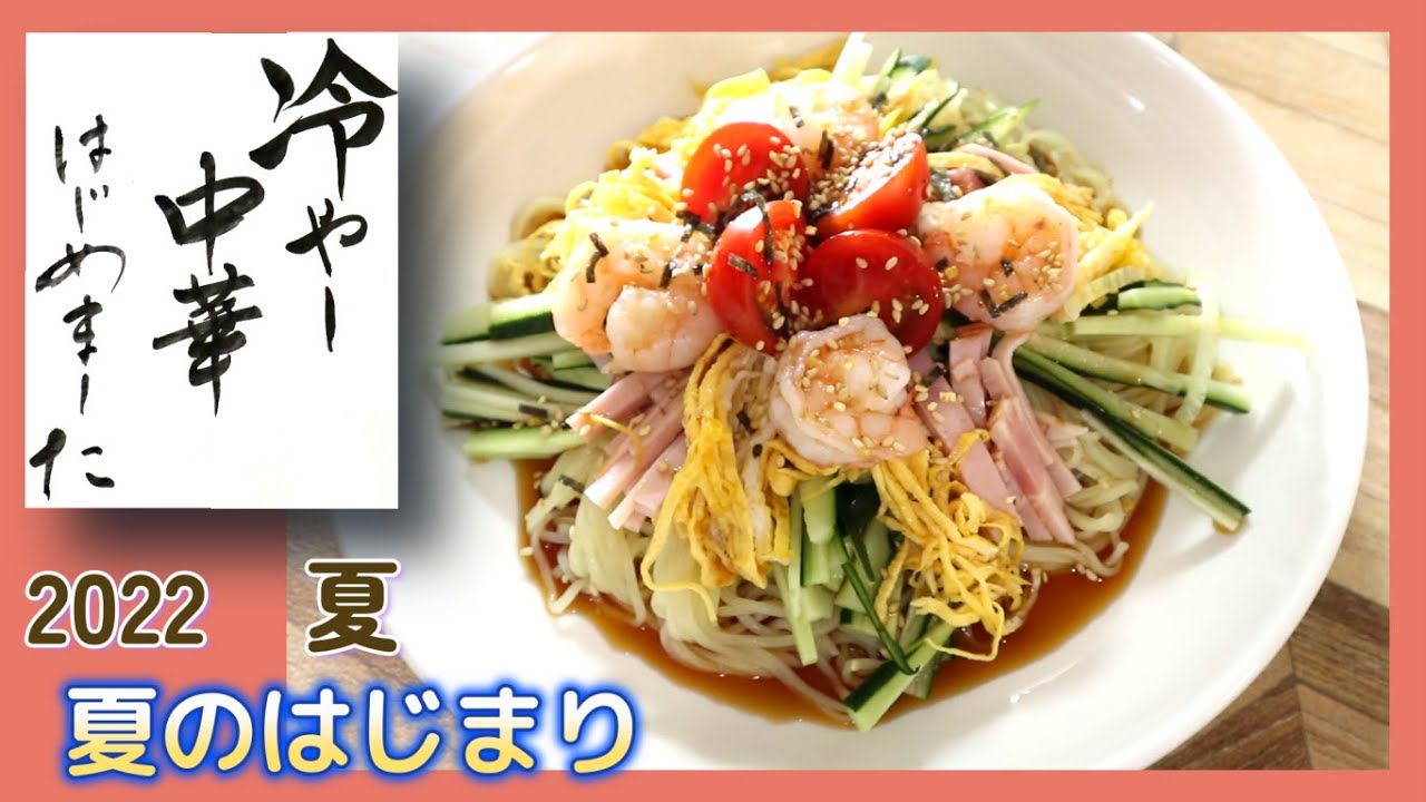 【冷やし中華はじめました】~料理動画~　2022年　夏　#23