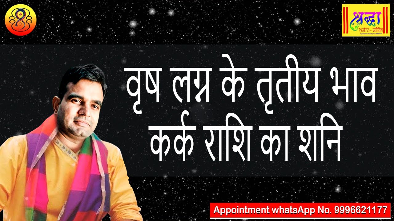 वृष लग्न के 3 रे भाव कर्क राशि का शनि | Taurus ascendant; Saturn at 3rd house in cancer sign