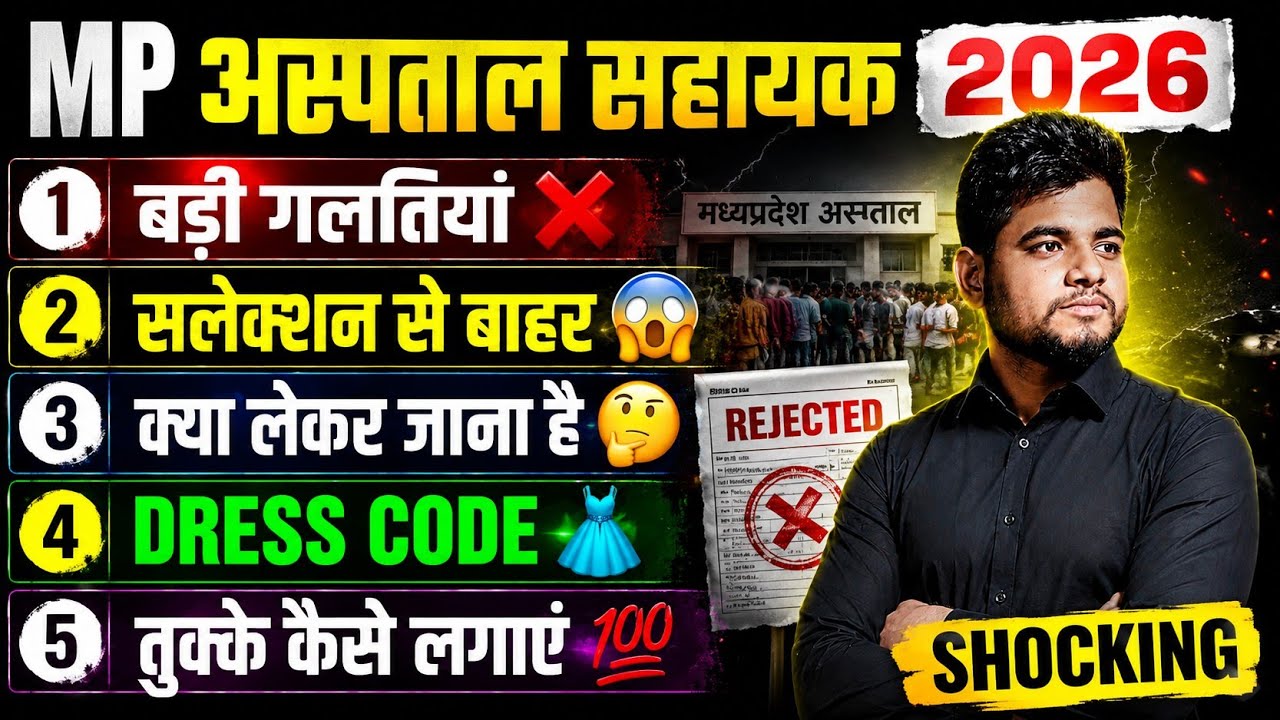 MP HOSPITAL ASSISTANT⚠️ BIG MISTAKES 🔴 क्या लेकर जाना है ✅ FREE MARKS🤫 MP HOSPITAL ASSISTANT CLASSES