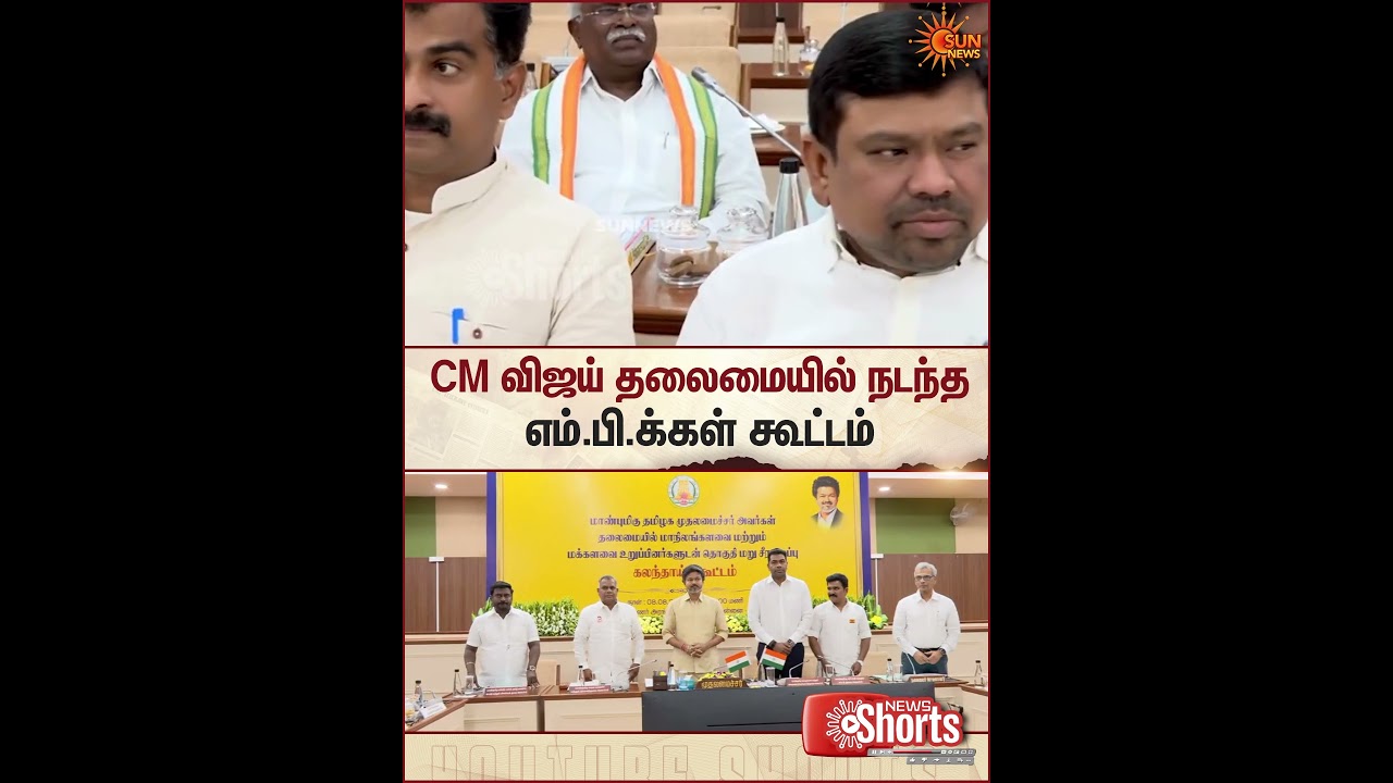 Delimitation | MP Meet | TVK | Vijay | விஜய் தலைமையில் நடந்த எம்.பி.க்கள் கூட்டம் | Sun News