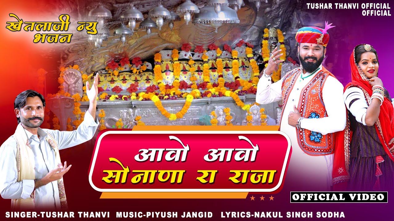 खेतलाजी न्यू भजन || आवो आवो सोनाणा रा राजा || Khetlaji New Bhajan 2025 || Tushar Thanvi New Bhajan