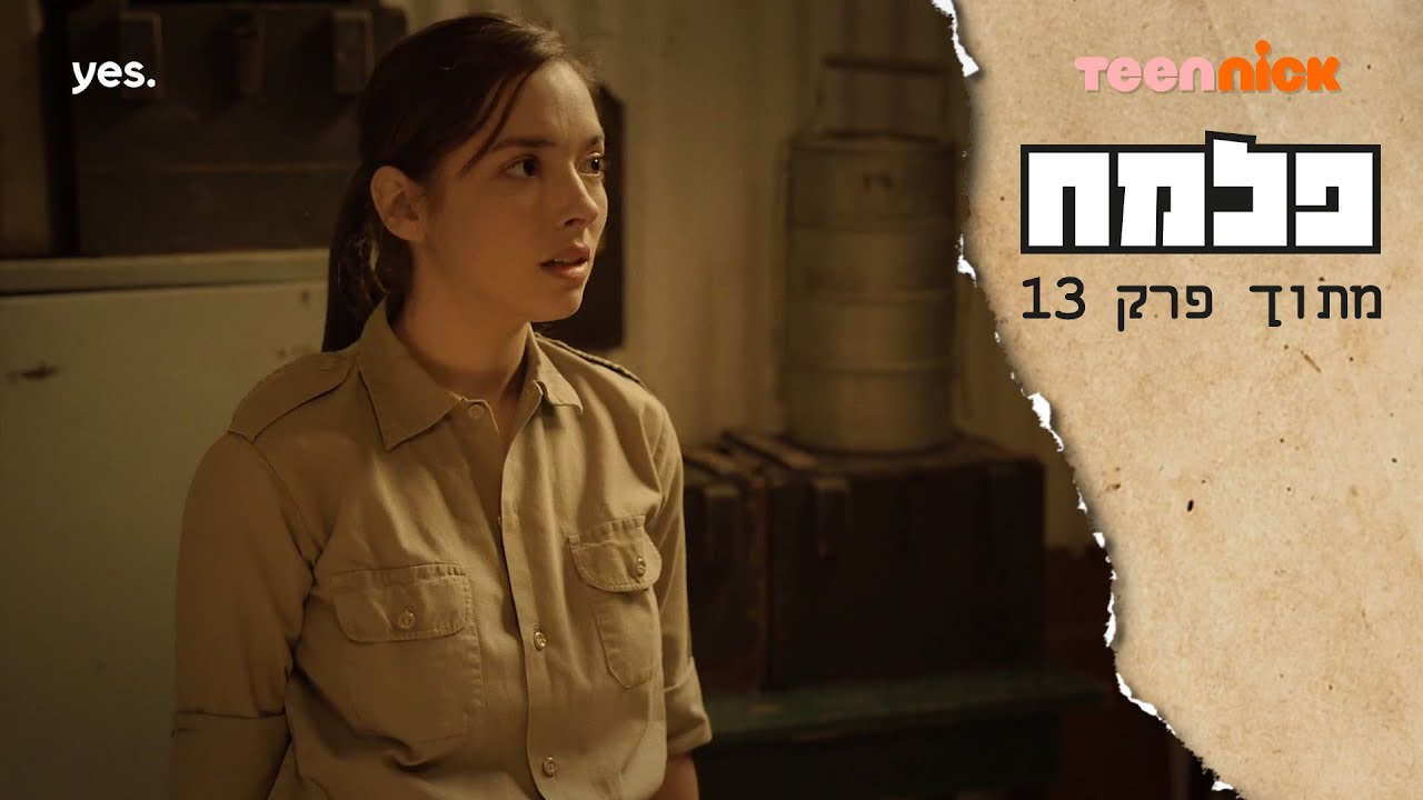 פלמח 2: יעל גונבת מהפלמח | מתוך פרק 13 | טין ניק
