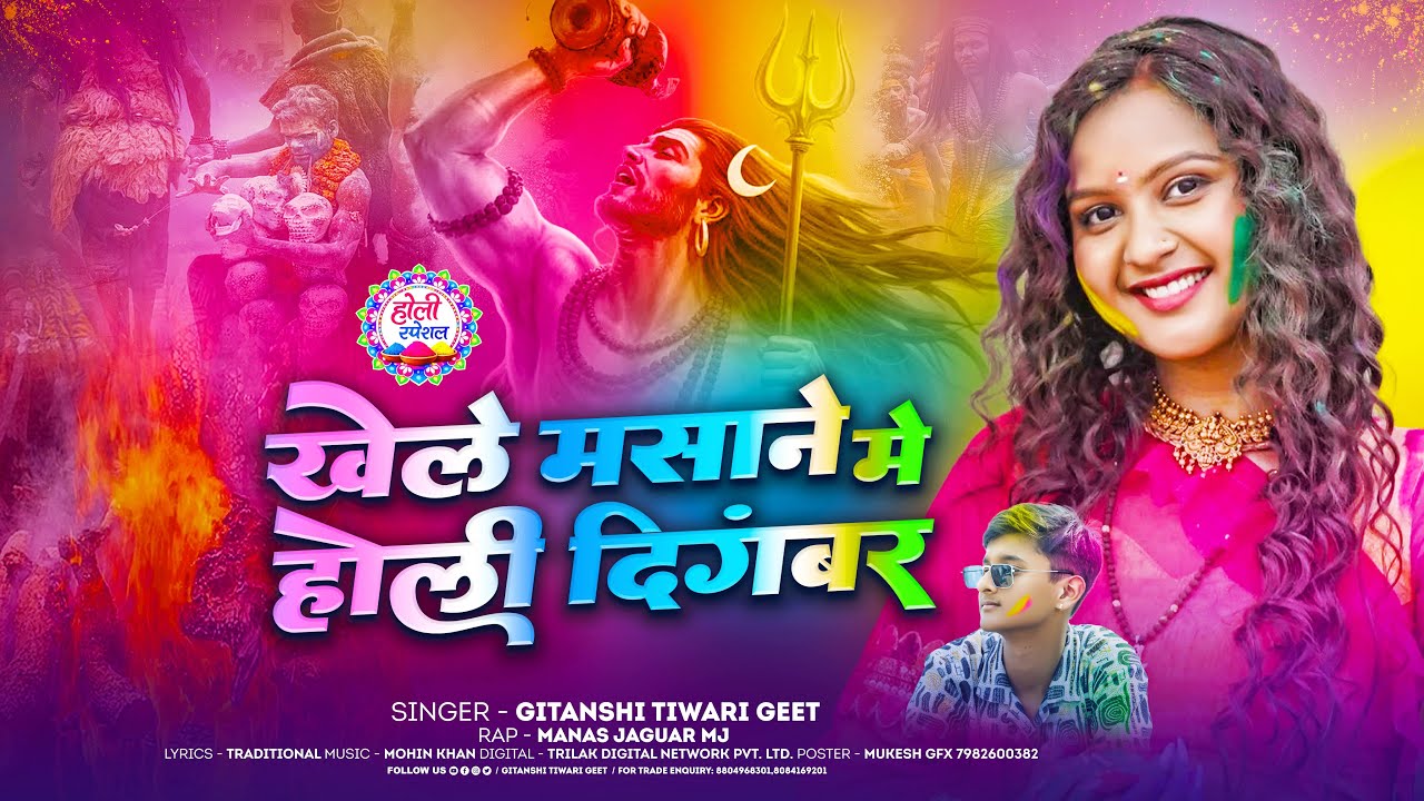 Khele Masane Me Holi Digambar | Gitanshi Tiwari “Geet” | Shiv Shakti Holi Anthem