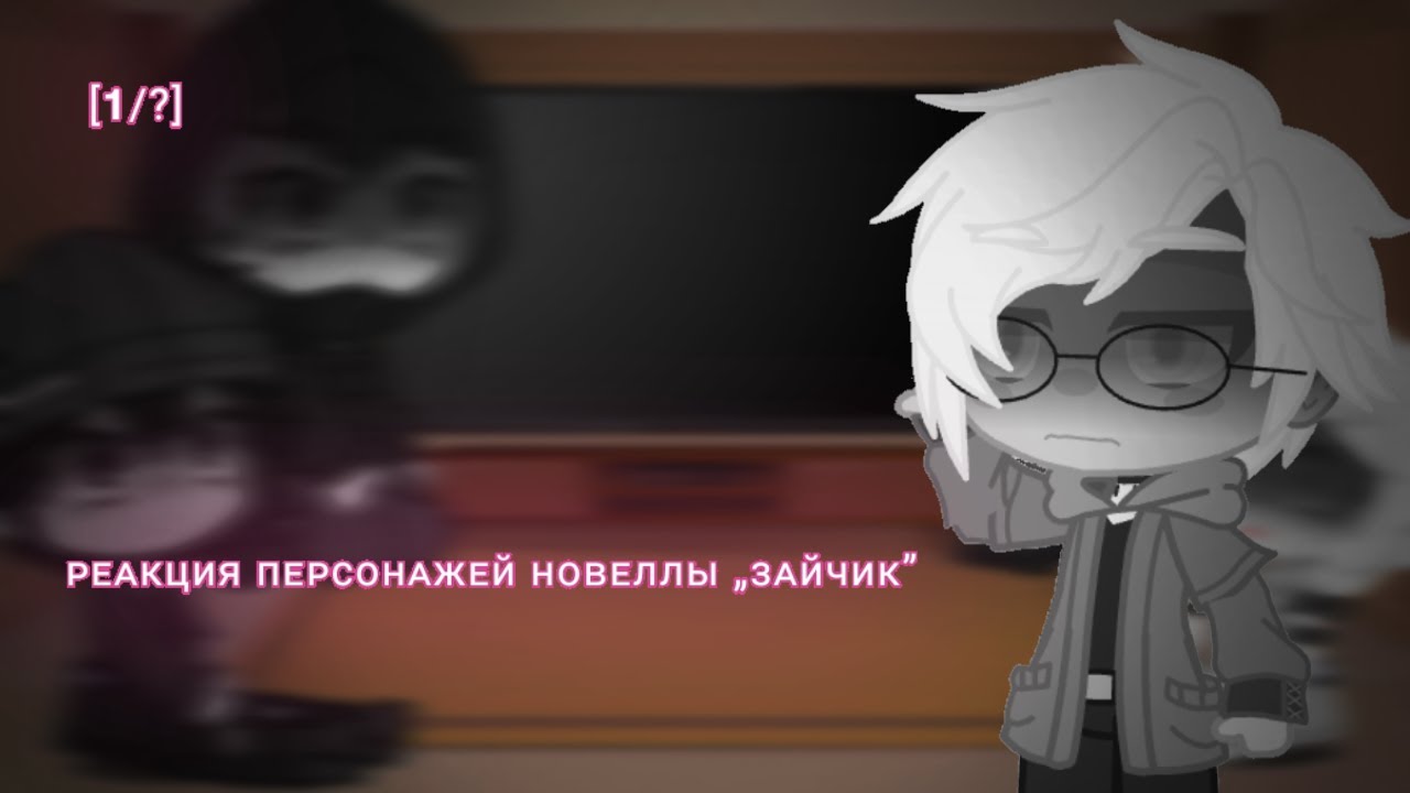 ||Реакция персонажей новеллы„Зайчик”|| //tiny bunny// ∆by hanako-san∆