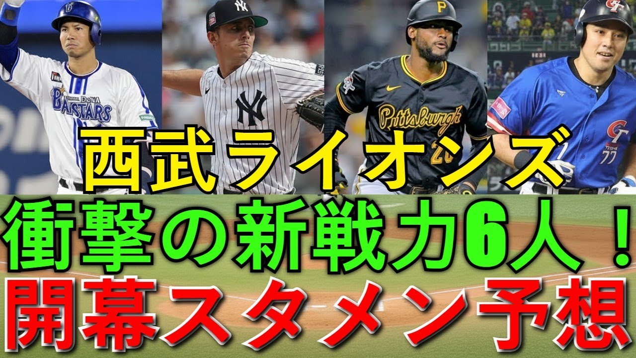 【優勝へ導く救世主か？】西武ライオンズの新戦力6人が衝撃的すぎる！即戦力ドラフト組の能力徹底検証＆2026開幕スタメン予想