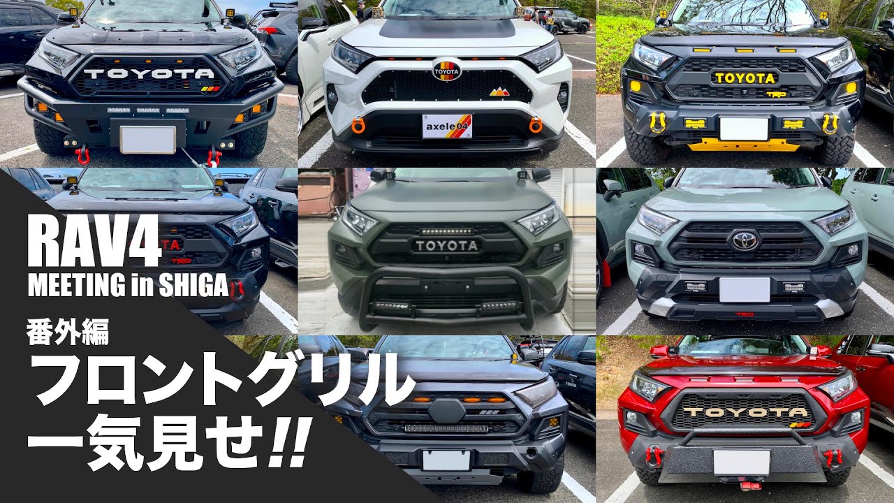 RAV4 MEETING in SHIGA 番外編 フロントグリル一気見せ!!