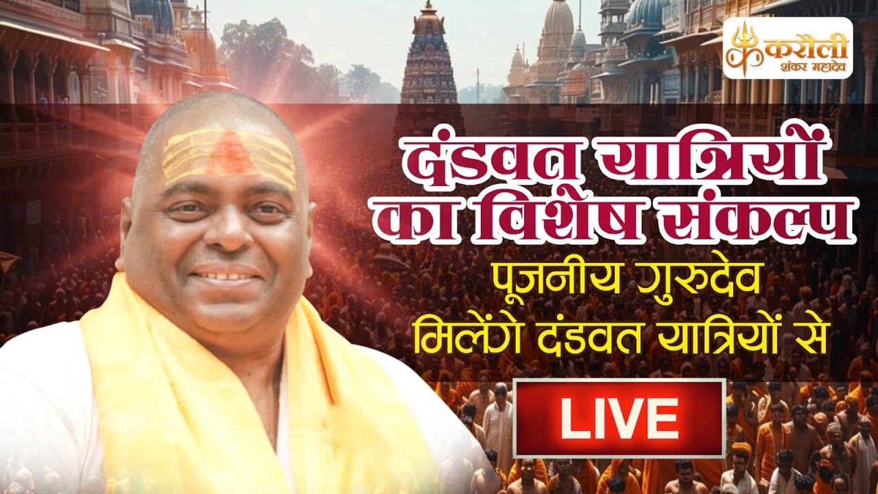 LIVE🔴 !! दंडवत यात्रियों का विशेष संकल्प , पूजनीय गुरुदेव मिलेंगे दंडवत यात्रियों से !! 03/03/2024