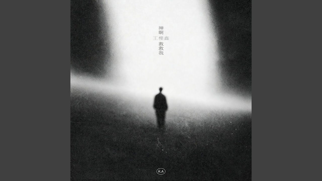 神啊 救救我