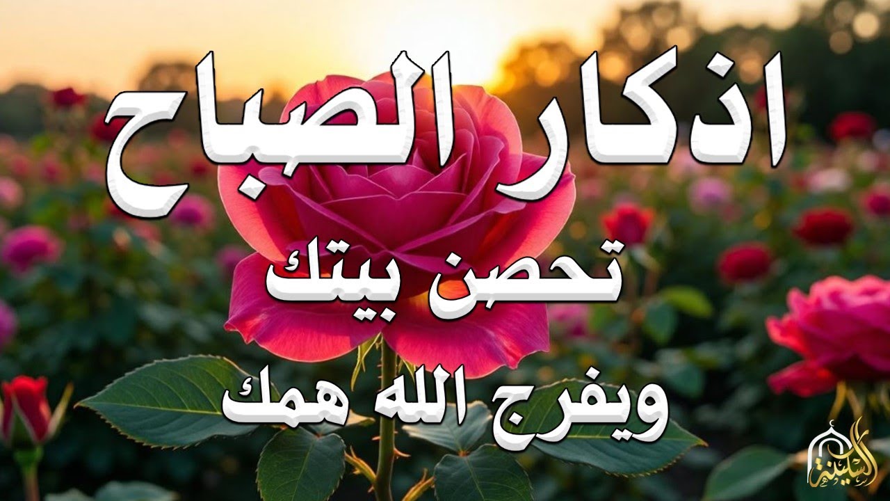 أذكار الصباح راحة نفسية لا توصف بصوت القارئ علاء عقل Morning Athkar Dzkir Pagi by Alaa Aql