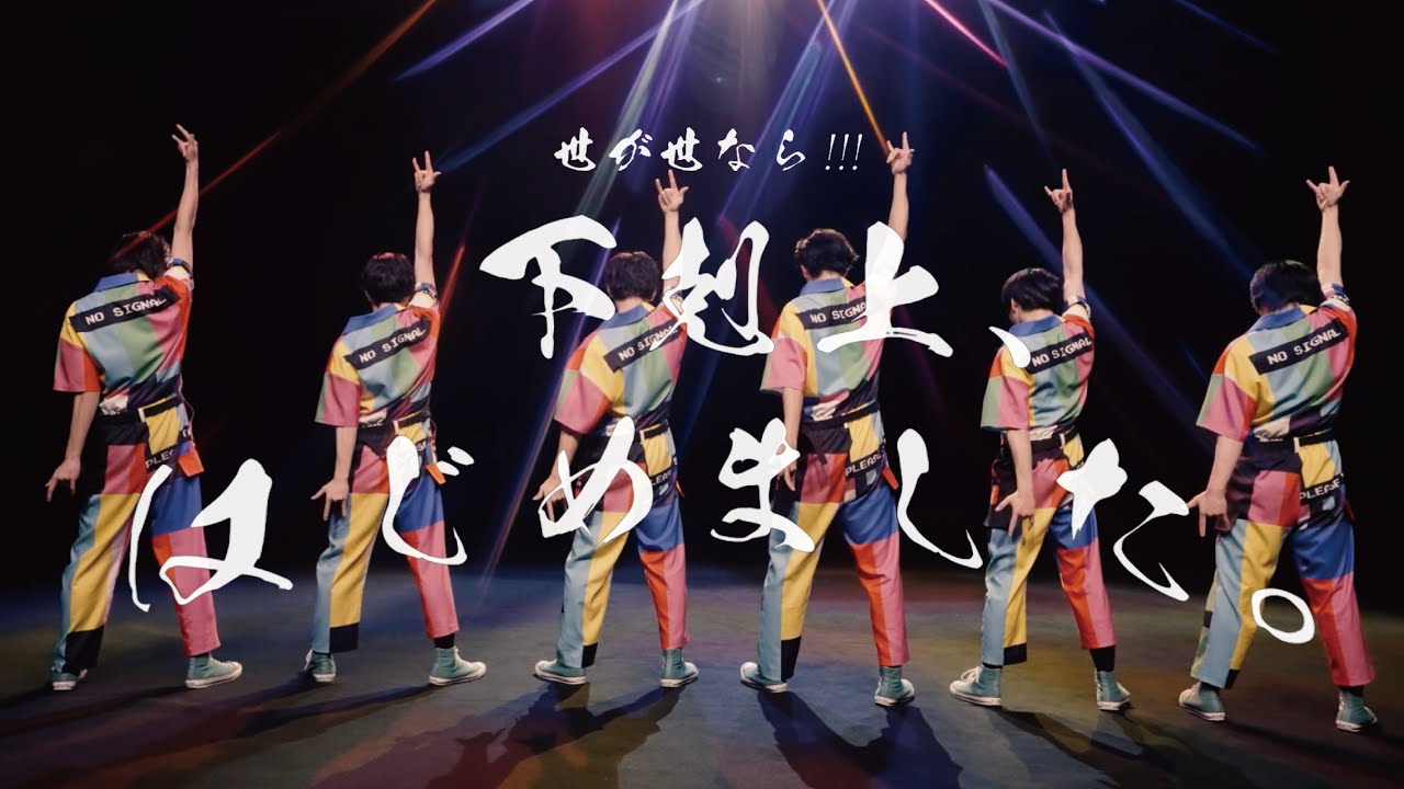 世が世なら!!!「下剋上、はじめました。」MUSIC VIDEO