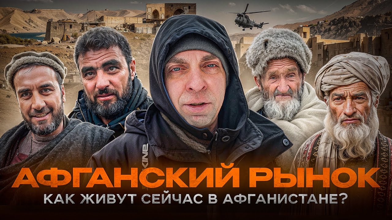 Афганский рынок: как живут сейчас в Афганистане?