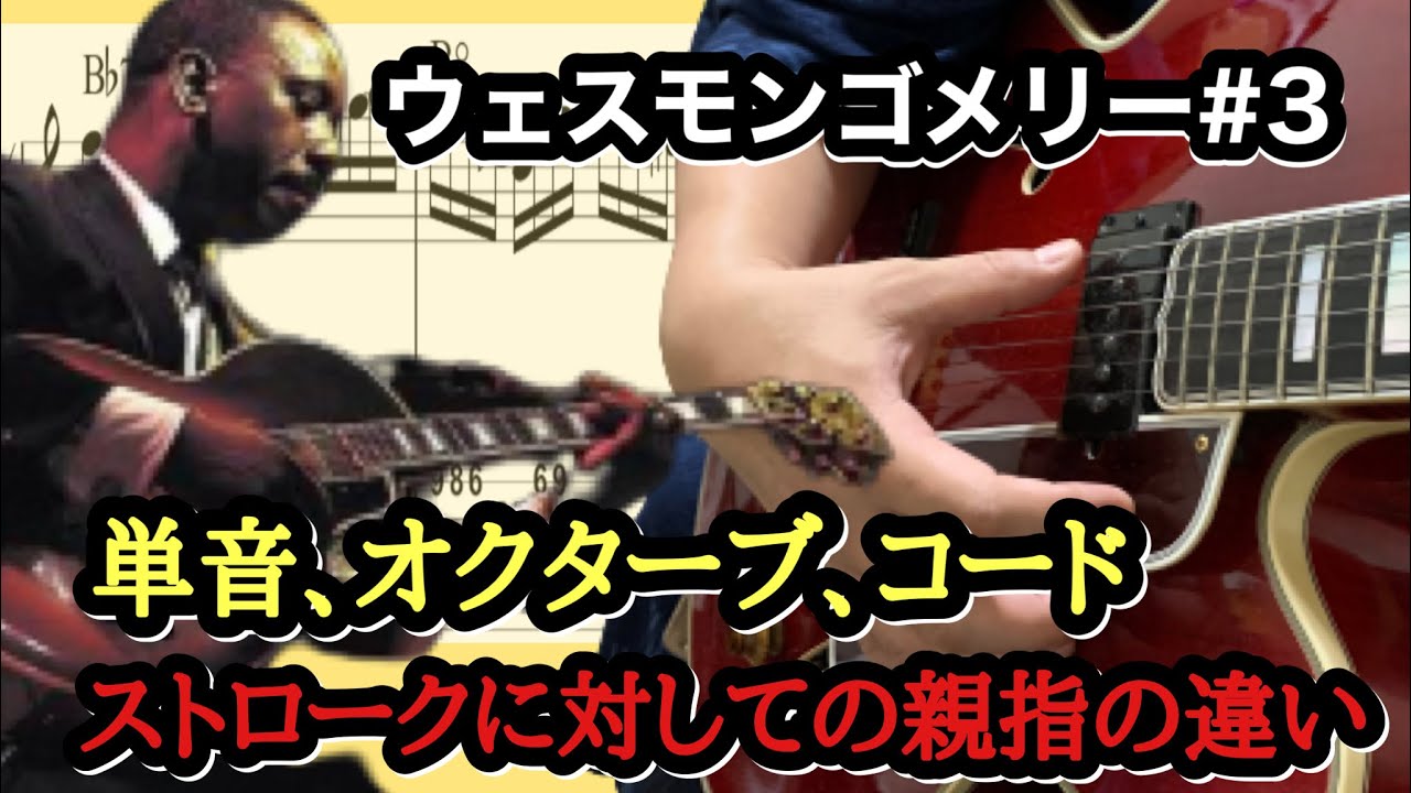 【ジャズギターレッスン】 Wes Montgomery ピッキング奏法#3 ウェスモンゴメリー 親指 fingerpicking, シングルノート、オクターブ、コードのストロークの違い
