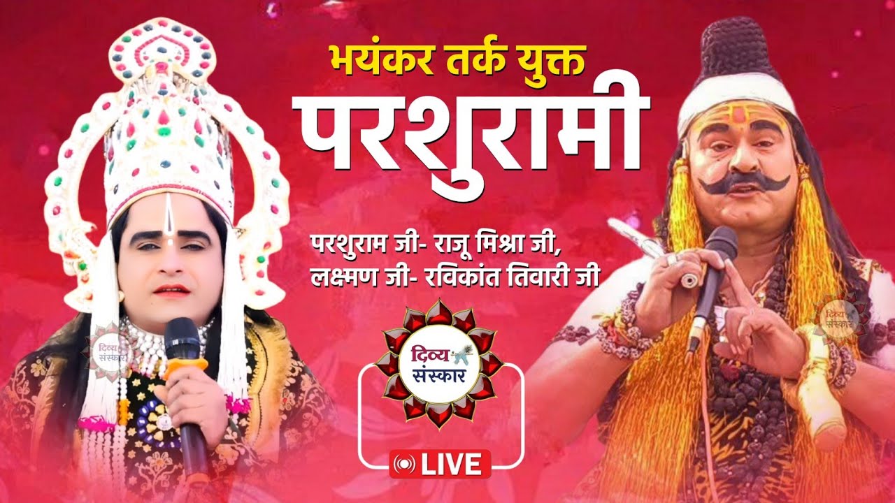 लवकुश बिहार की परशुरामी। परशुराम जी-राजू मिश्रा जी, लक्ष्मण जी- रविकांत तिवारी जी ( छुन्ना बनी )