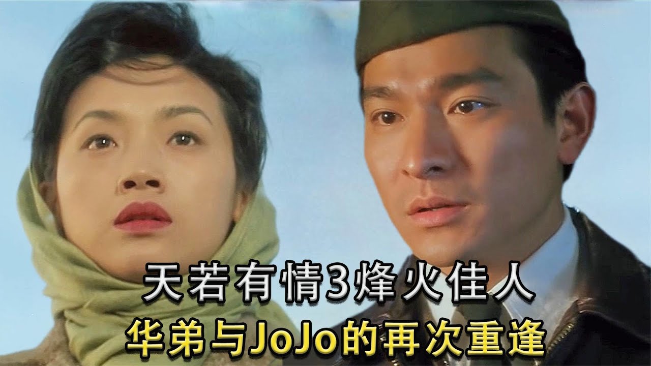 民國版亂世佳人，華弟與JoJo的再度重逢《天若有情3烽火佳人》#劉德華 #華仔 #電影解說 #中國電影