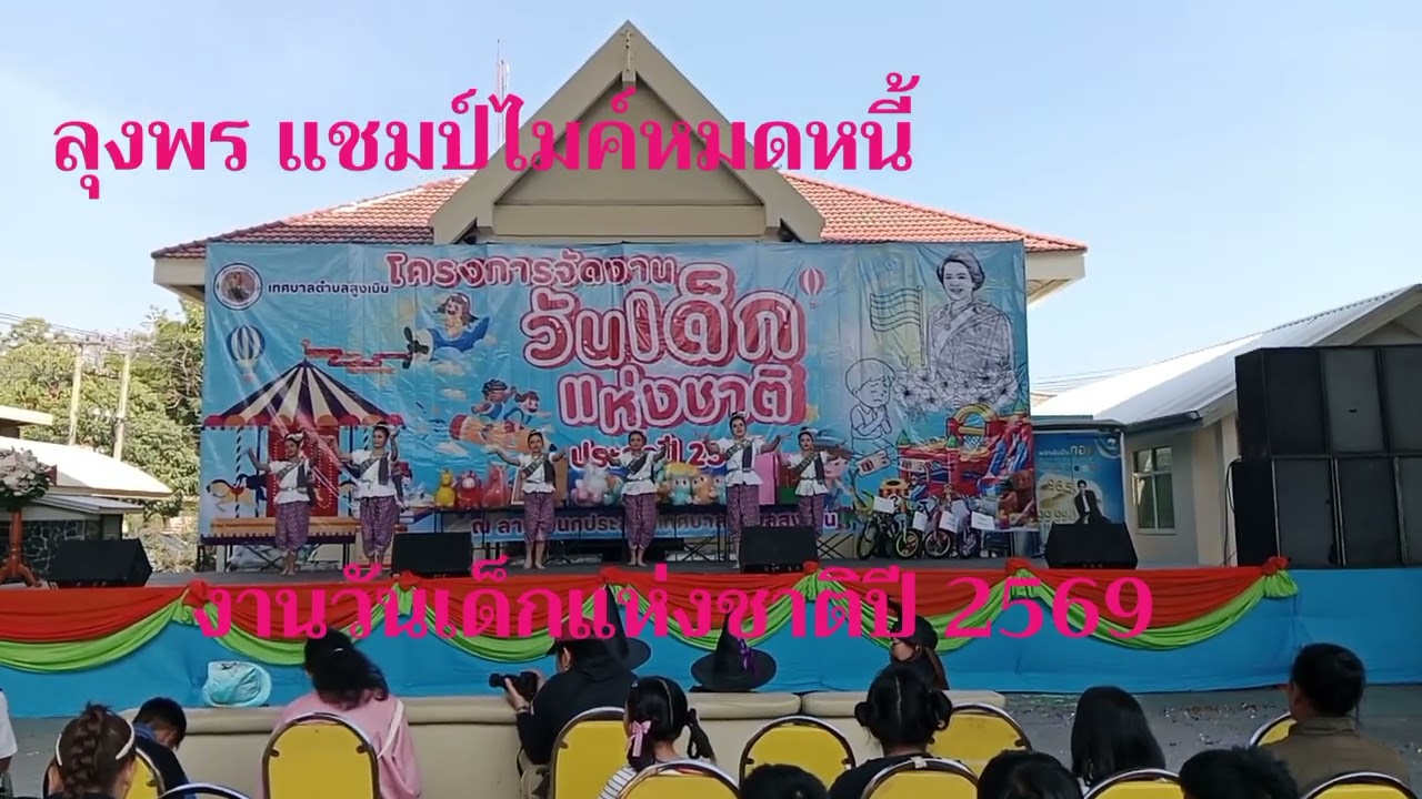 ลุงพรไพศาล แชมป์ไมค์หมดหนี้Ep6บรรยากาศงานวันเด็กแห่งชาติปี2569ครับ