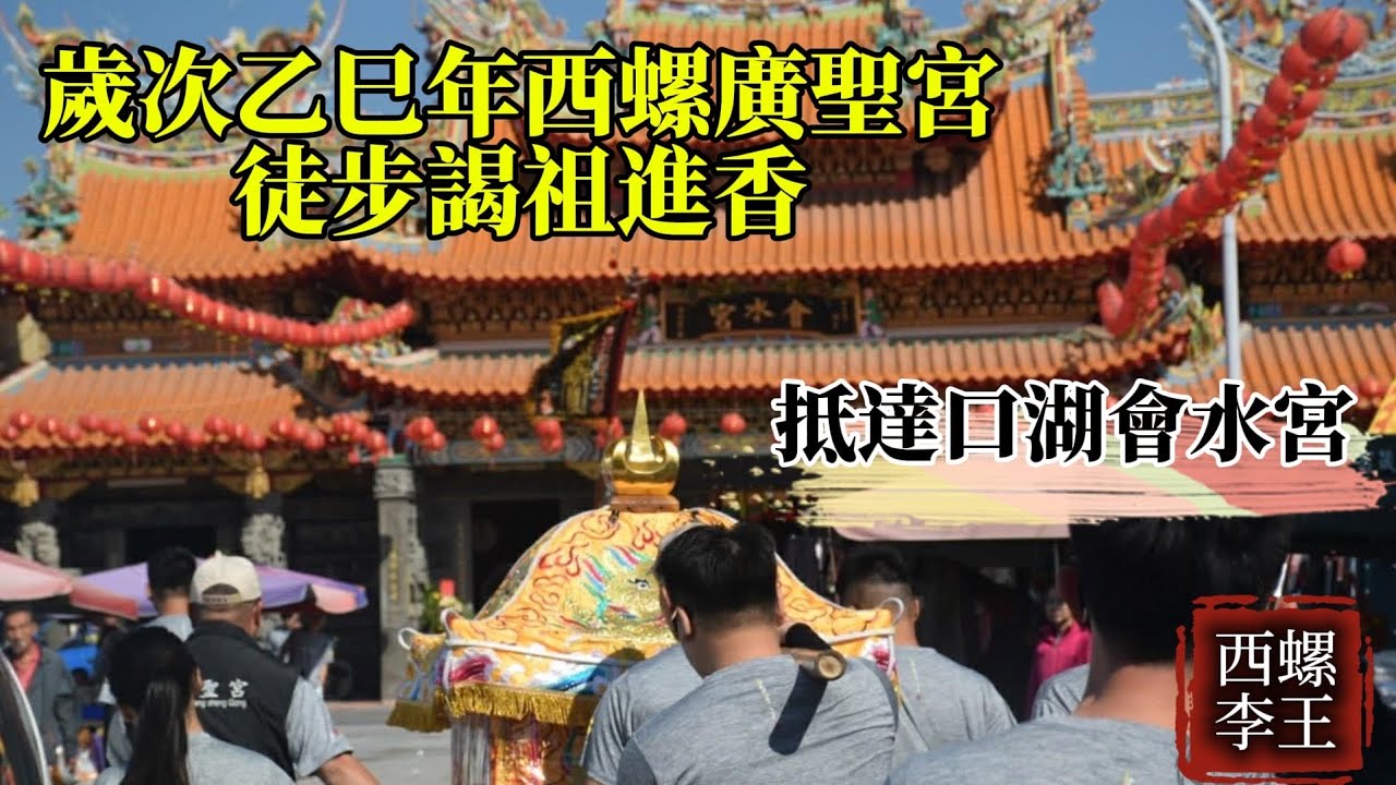 2025西螺廣聖宮徒步謁祖進香 抵達口湖鄉