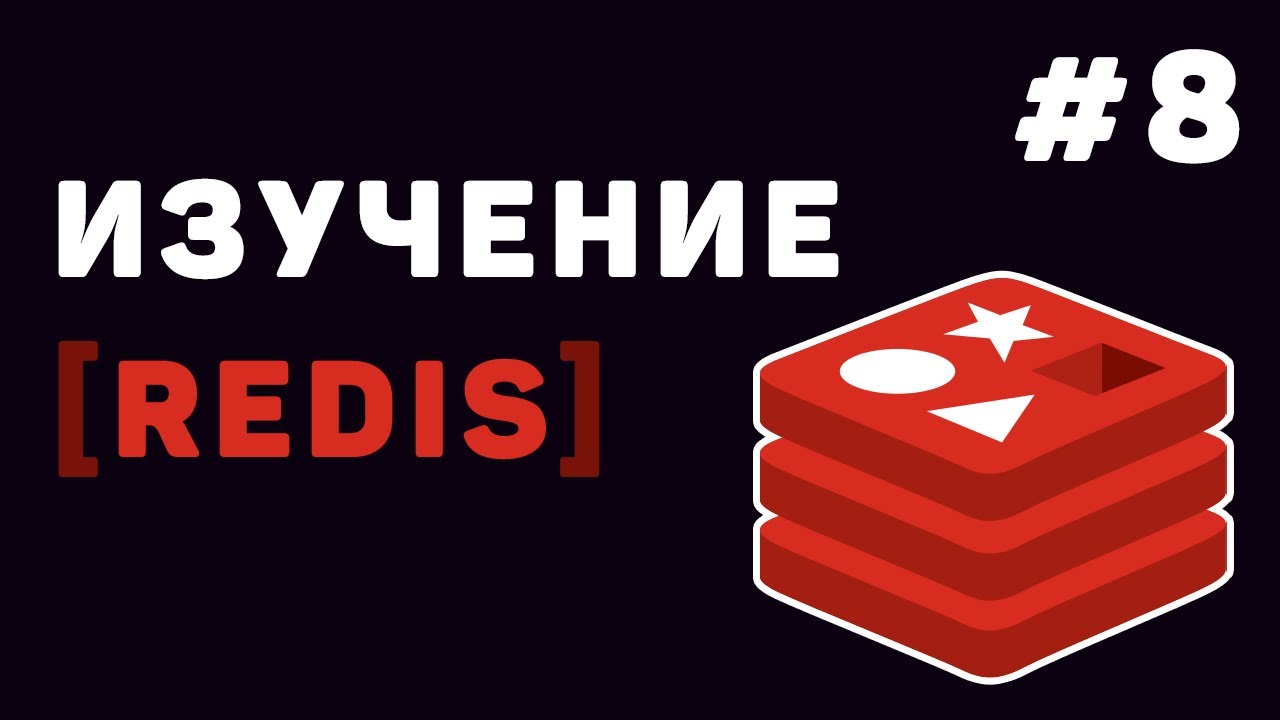 Изучение Redis с нуля | Урок #8 – Заключительная часть Redis