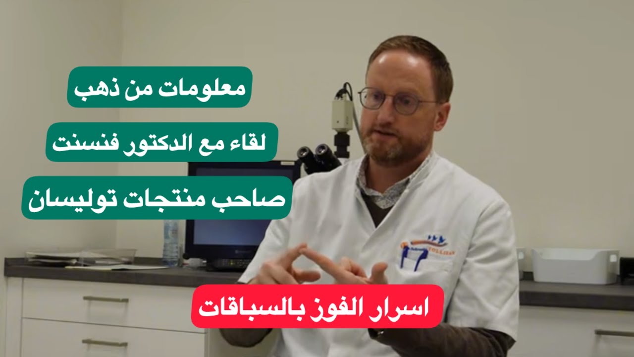 تعرف على كل شي يخص الزاجل مع الدكتور فنسنت شخرودر. لوفت النخبة
