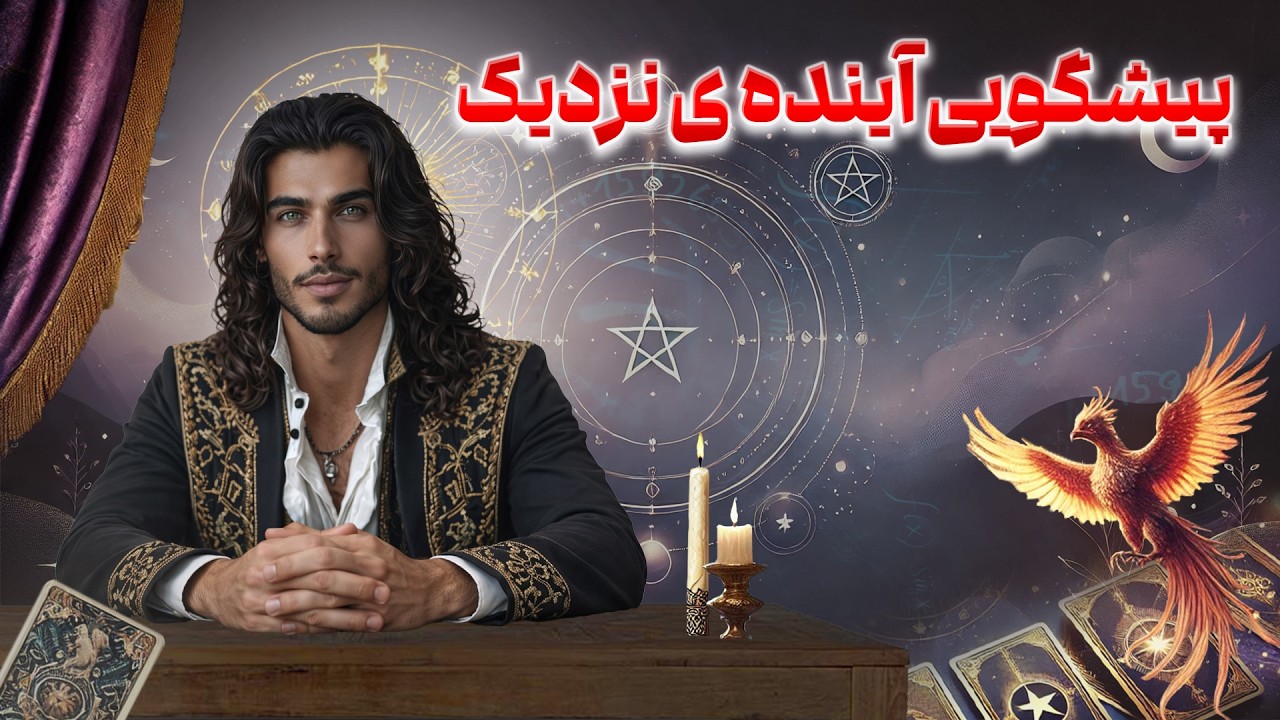 فال امپراطور - پیشگویی آینده ی نزدیک